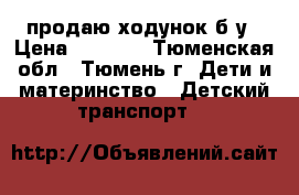 продаю ходунок б/у › Цена ­ 2 000 - Тюменская обл., Тюмень г. Дети и материнство » Детский транспорт   